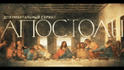 Документальный сериал «Апостолы». Фильм 6. ЕВАНГЕЛИСТ МАРК