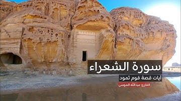 قراءة من سورة الشعراء - آيات قصة ثمود ( أَصْحَابُ الحِجْرِ )- القارئ عبدالله الموسى