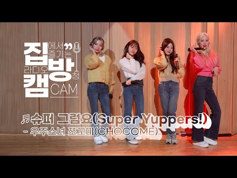 [집방캠][4K] 우주소녀 쪼꼬미(CHOCOME) - 슈퍼 그럼요(Super Yuppers!) LIVE | 두시탈출 컬투쇼 | 220113