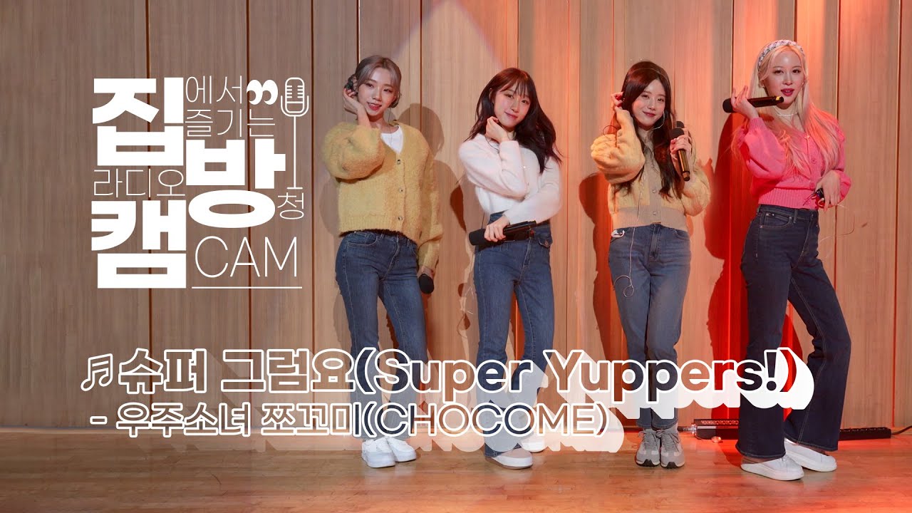 [집방캠][4K] 우주소녀 쪼꼬미(CHOCOME) - 슈퍼 그럼요(Super Yuppers!) LIVE | 두시탈출 컬투쇼 | 220113