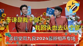 【孟鹤堂2024最新相声】孟鹤堂：于谦是我干爹！周九良：我回头也去认个爹！ | 德云社 郭德纲 于谦 岳云鹏 孙越 郭麒麟