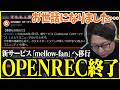 OPENRECのサービス終了について触れるたいじ【2026/05/11】【切り抜き】