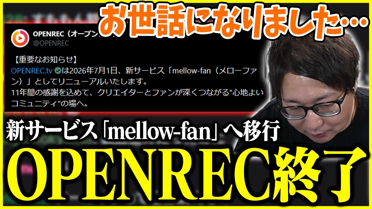 OPENRECのサービス終了について触れるたいじ【2026/05/11】【切り抜き