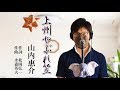 上州やぶれ笠山内惠介