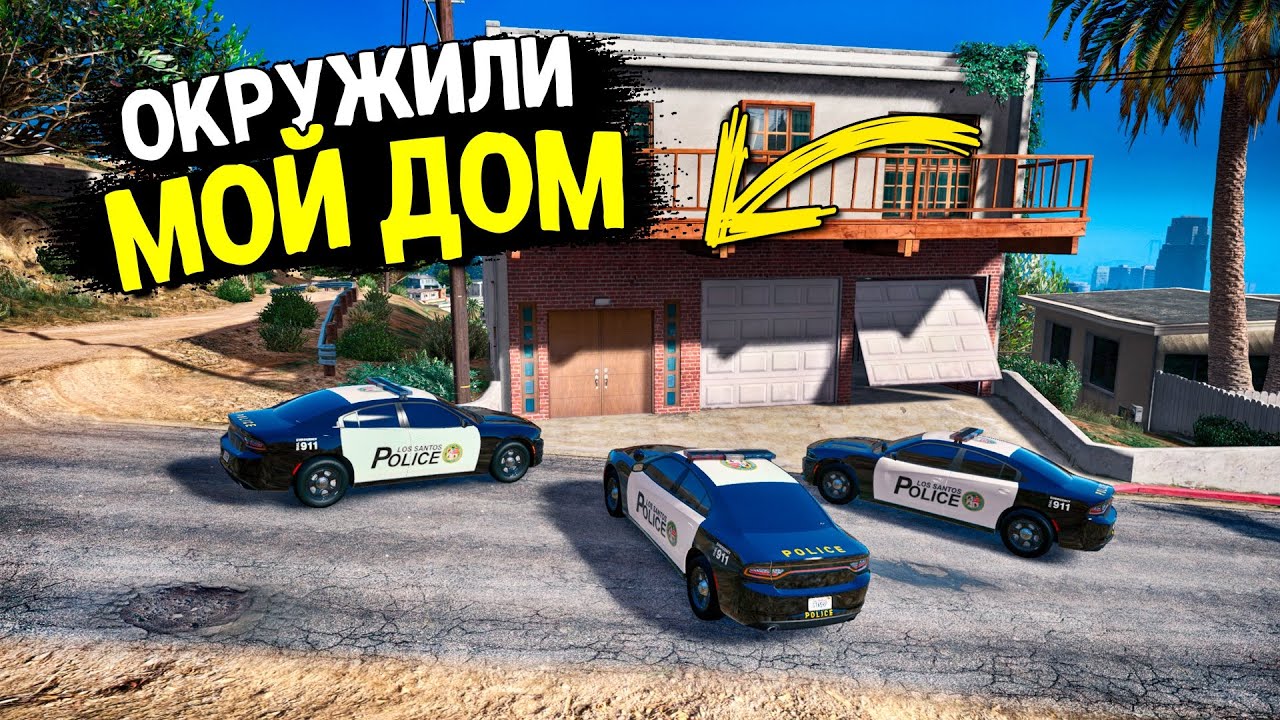 НА ЭТОТ РАЗ МЕНЯ ОКРУЖИЛИ! КАК Я ВЫЙДУ ИЗ ЭТОЙ СИТУАЦИИ? КОПЫ ВОРЫ В GTA 5 RP!