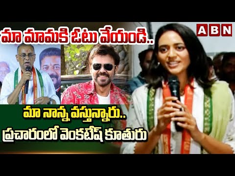 మా నాన్న వస్తున్నారు ..ఎన్నికల ప్రచారంలో వెంకటేష్ కూతురు || Venkatesh Daughter Election campaign