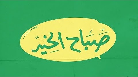 💖اذكار الصباح | اصبحنا وأصبح الملك لله