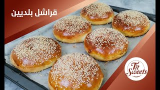 قراشل بلديين خفاف بوصفة تقليدية ?سهلة جدااا?