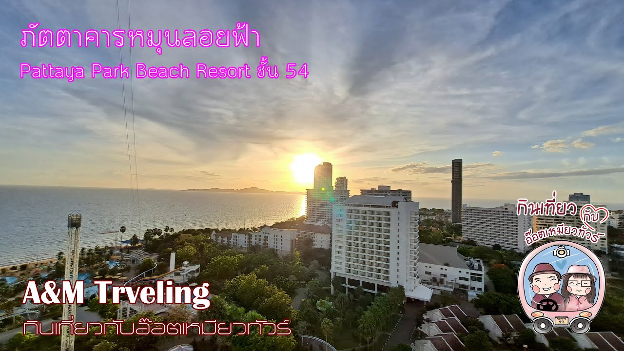 ภัตตาคารลอยฟ้า Pattaya Park Tower EP171 | ข้อมูลทั้งหมดเกี่ยวกับร้าน อาหาร พัทยา ปาร์คที่สมบูรณ์ที่สุด