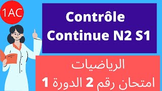 Contrôle continue N2 S1 1AC avec correction.  امتحان رقم 2 الدورة الأولى الرياضيات مع التصحيح