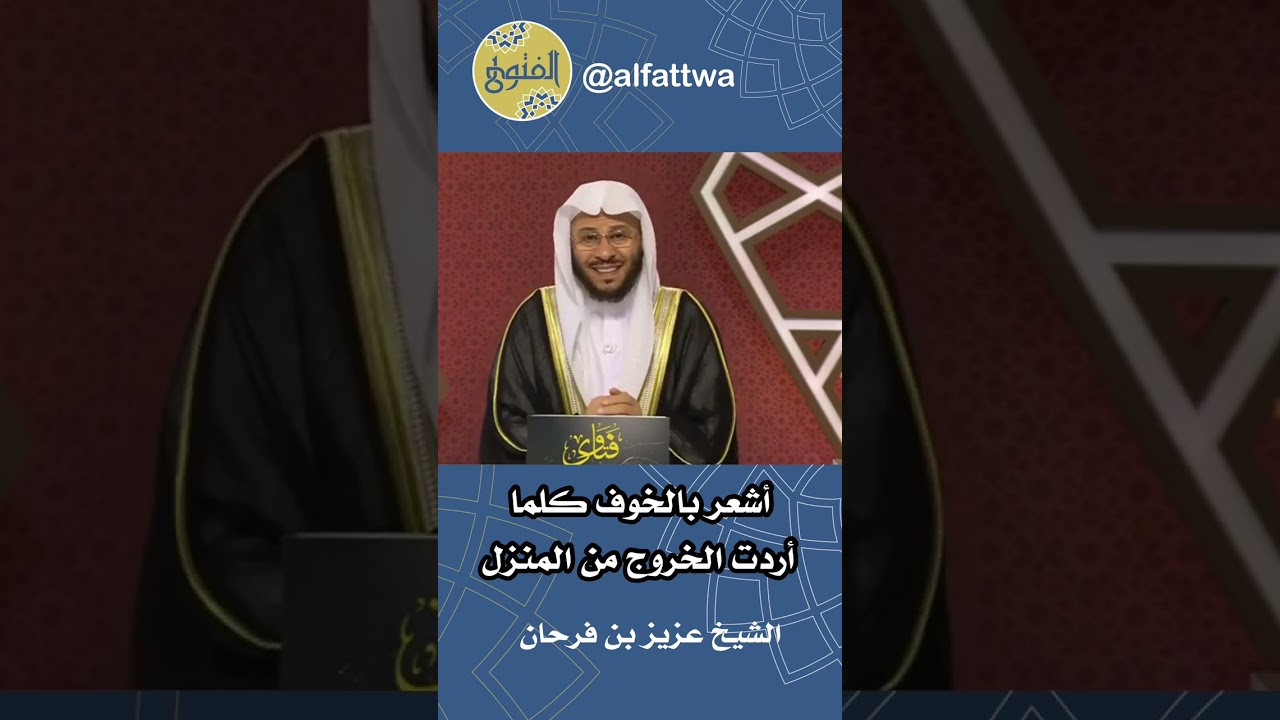 أشعر بالخوف كلما أردت الخروج من المنزل | الشيخ عزيز بن فرحان