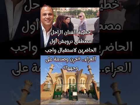 خطيبة الفنان الراحل مصطفى درويش أول الحاضرين لاستقبال واجب العزاء