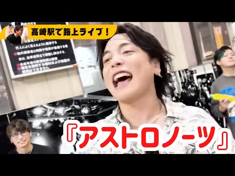 ゲリラ路上 バンドメンバーとの アストロノーツ 優里 Yuuri 優里ちゃんねる