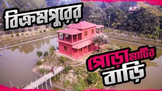 পোড়ামাটির তৈরি দোতলা বাড়ি নজর কাড়ছে মানুষের || বিক্রমপুর || Terracotta House || Munshiganj