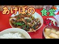 【あけぼの食堂】めちゃ安!特盛食堂 のほほんEAT #026