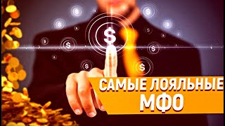 Микрозаймы без отказа: финансовая помощь в вашем распоряжении