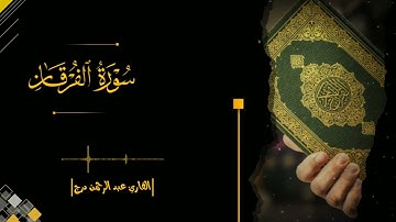 أواخر سورة الفرقان بترتيل حزين القارئ عبد الرحمن درج