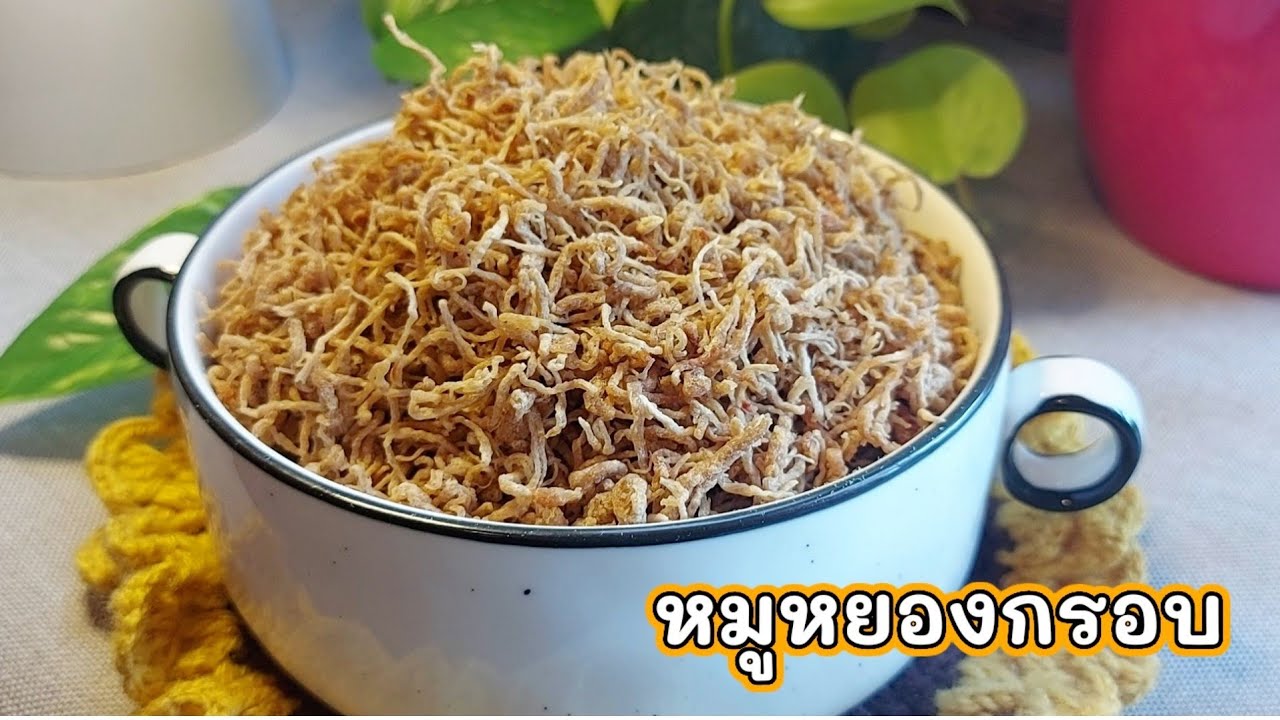 วิธีทำหมูหยองกรอบ อร่อย หวานน้อย กรอบนาน เมนูสร้างรายได้ สร้างอาชีพ อธิบายแบบละเอียด