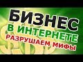 Стабильный малый бизнес. Миф или реальность?