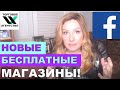 Фейсбук объявил, он становится маркетплейсом. Как открыть магазин и привязать прямую оплату.