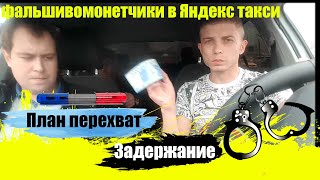 фальшивомонетчики в Яндекс такси Как обманывают таксистов