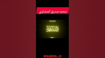 واما بنعمه ربك فحدث قران كريم محمد صديق المنشاوي
