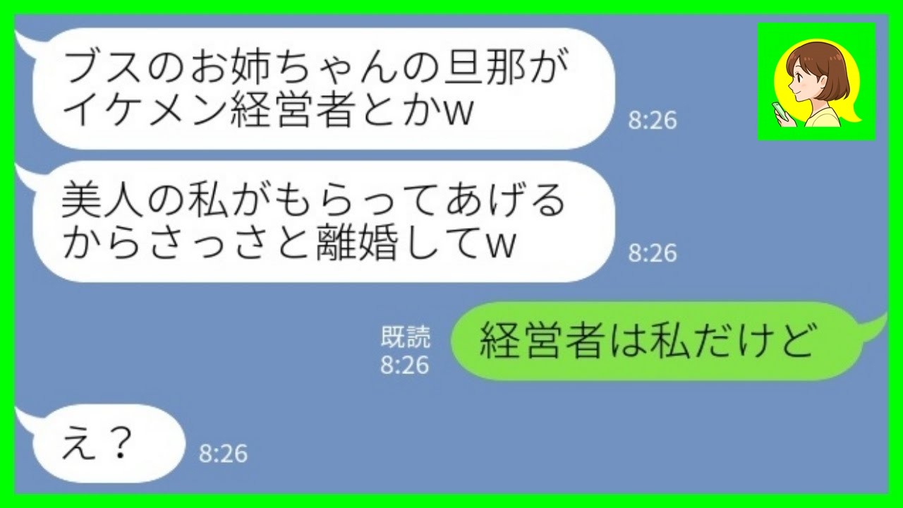 【LINE】ブスの私を見下して夫を奪った美人の妹「お姉ちゃんにイケメン経営者なんてもったいないw」私「経営者は私だけど」→勝ち誇る妹が自分の勘違いに気づいた時の反応が笑える