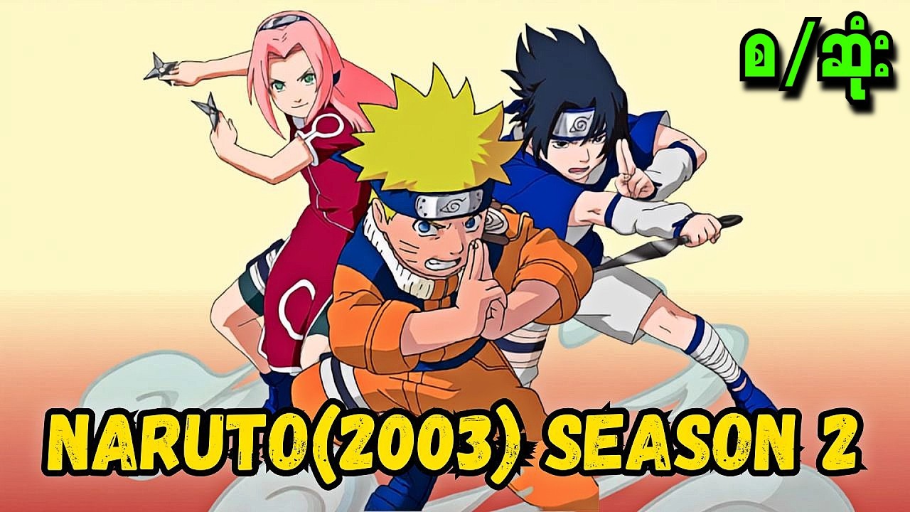 Naruto Season 2 (2003) စ/ဆုံး (Naruto Recap myanmar)