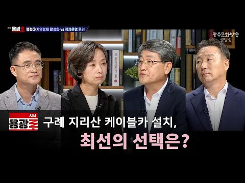 [<strong>LIVE</strong>] 구례 지리산 케이블카 <strong>설치</strong>, 최선의 선택은? [시사용광로] I 2024년 07월 25일