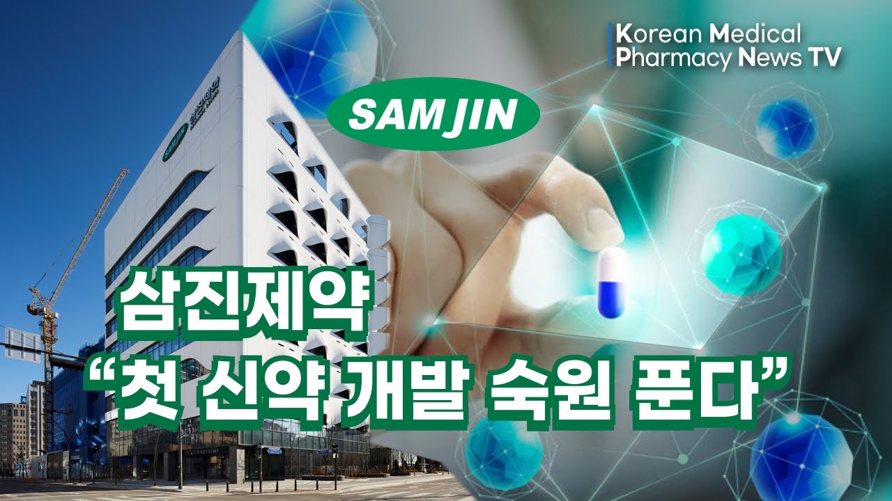 삼진제약 “첫 신약 개발 숙원 푼다”