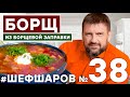 Как приготовить БОРЩ ИЗ БОРЩЕВОЙ ЗАГОТОВКИ? Свой рецепт расскажет Алексей Шаров. #шефшаров #500супов