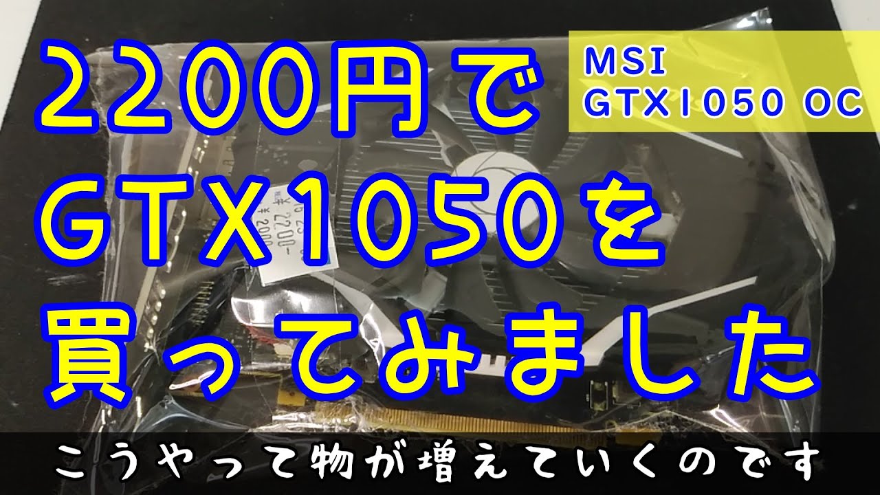 【ジャンクPC】GTX1050が安かったから買ってしまいました【ハードオフ】