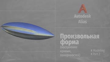Autodesk Alias. Modeling. Произвольная форма (Построение кривых, поверхностей) Часть 2. RUS.