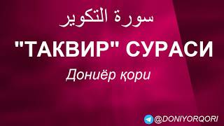 ТАКВИР СУРАСИ | ДОНИЁР ҚОРИ