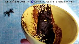 картинка: 🔥17 - 21 ОКТЯБРЯ 2025 ЧТО ЖДЁТ СО ДНЯ НА ДЕНЬ ? Ближайшие события Гадание на кофейной гуще