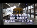 富山地方鉄道 本線（電鉄富山→宇奈月温泉）前面車窓