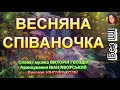 ВЕСНЯНА СПІВАНОЧКА НІНОЧКА КОЗІЙ