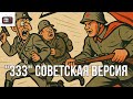 333 Советская Версия