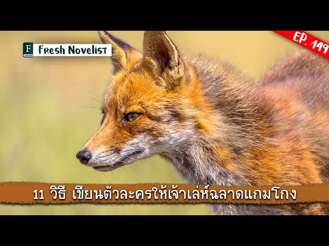 Ep. 149 เล่ห์เหลี่ยม 11 ประการ สร้างตัวละครเจ้าเล่ห์ฉลาดแกมโกง | Fresh Novelist มือใหม่หัดเขียนนิยาย