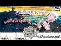 كشك   موسى عليه السلام والعبد العاصي نجومي