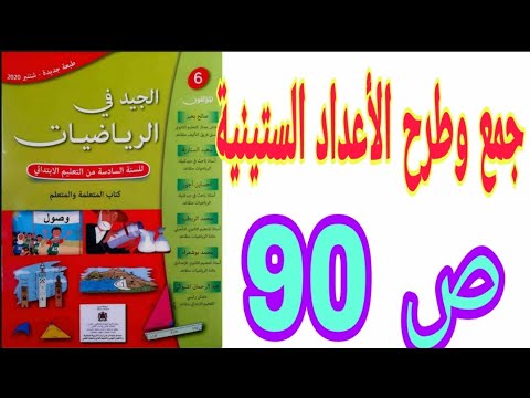 الدرس 17 جمع و طرح الأعداد الستينية ص 90 الجيد في الرياضيات السنة السادسة ابتدائي