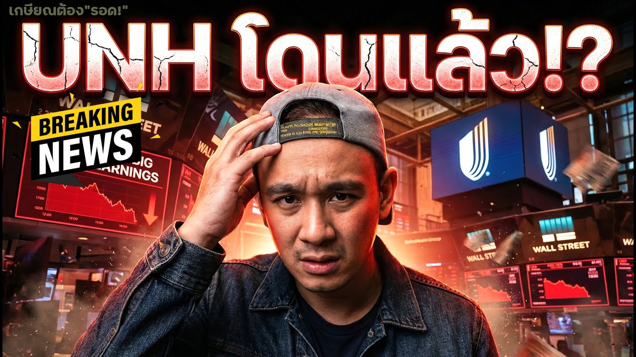 UNH พาเพื่อนยกแผง ร่วงหนัก!! หุ้นพุ่ง AAPL, CRWV, ANET, RBRK, TEM, MELI, CRWD [สรุปตลาดหุ้นสหรัฐฯ]
