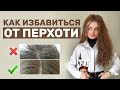 КАК ИЗБАВИТЬСЯ ОТ ПЕРХОТИ | ЧТО НЕЛЬЗЯ ДЕЛАТЬ, ЧТОБ ОНА НЕ ПОЯВИЛАСЬ