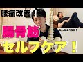 【腰痛改善】腸骨筋のセルフケア方法!