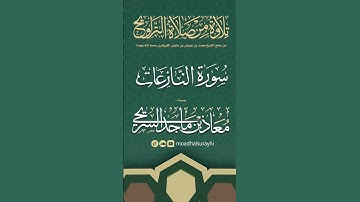 سورة النازعات كاملة من ليالي رمضان #1446هـ - معاذ السريحي #رمضان #ليالي_رمضان