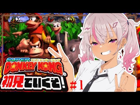 ┊初見┊スーパードンキーコングやるぞ＃1【魔使マオ／にじさんじ】