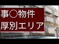 事○物件厚別エリア