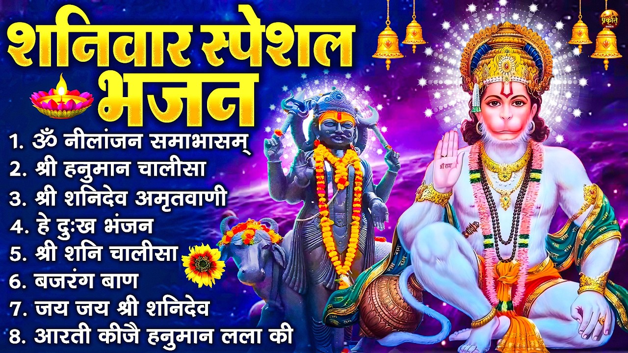 शनिवार भक्ति भजन : ॐ निलांजन समाभासं, श्री हनुमान चालीसा, शनिदेव कथा, शनि चालीसा, शनि हनुमान आरती