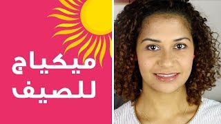 مكياج  خفيف للصيف بدون كريم اساس OZO