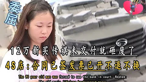 花12万多新买传祺，车未交付就被砸毁了？4S店：发票已开不退不换【光阴纪实】 - 天天要闻
